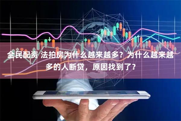 全民配资 法拍房为什么越来越多？为什么越来越多的人断贷，原因找到了？