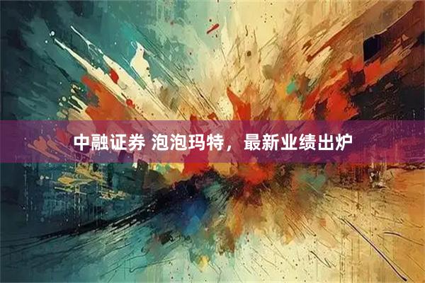 中融证券 泡泡玛特，最新业绩出炉