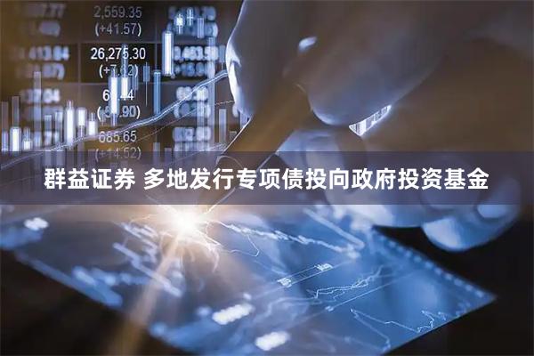 群益证券 多地发行专项债投向政府投资基金